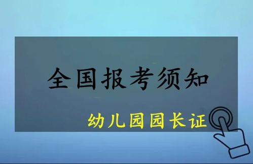 呼倫貝爾2023年上半年幼兒園園長任職資格證報考指南